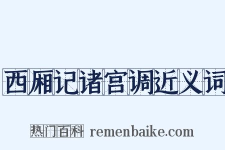 西厢记诸宫调近义词是什么意思的图片